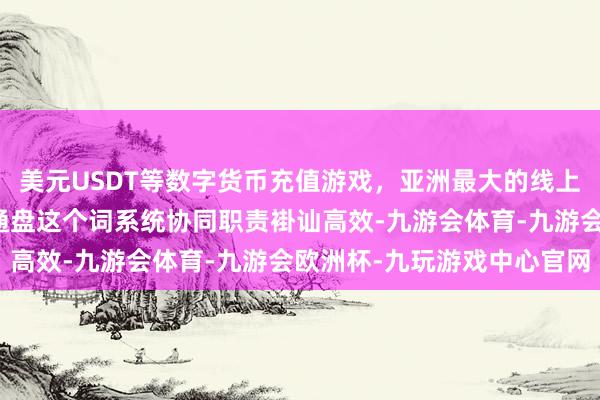 美元USDT等数字货币充值游戏，亚洲最大的线上游戏服务器供应商保证通盘这个词系统协同职责褂讪高效-九游会体育-九游会欧洲杯-九玩游戏中心官网