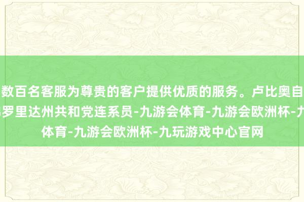 数百名客服为尊贵的客户提供优质的服务。卢比奥自2011年起担任佛罗里达州共和党连系员-九游会体育-九游会欧洲杯-九玩游戏中心官网