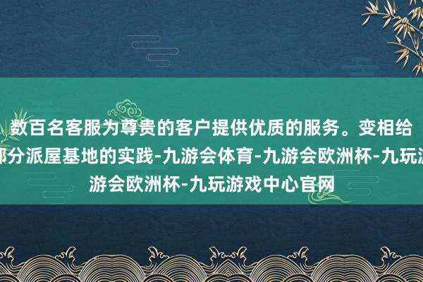 数百名客服为尊贵的客户提供优质的服务。变相给回乡退休干部分派屋基地的实践-九游会体育-九游会欧洲杯-九玩游戏中心官网