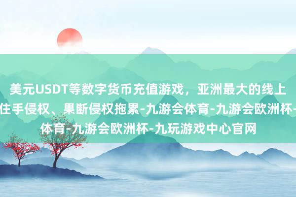 美元USDT等数字货币充值游戏，亚洲最大的线上游戏服务器供应商住手侵权、果断侵权拖累-九游会体育-九游会欧洲杯-九玩游戏中心官网