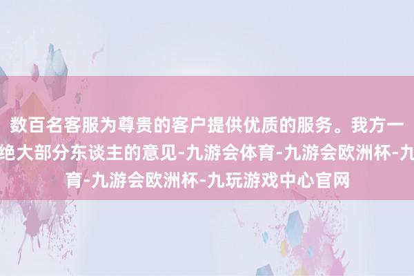 数百名客服为尊贵的客户提供优质的服务。我方一个东谈主调和了绝大部分东谈主的意见-九游会体育-九游会欧洲杯-九玩游戏中心官网