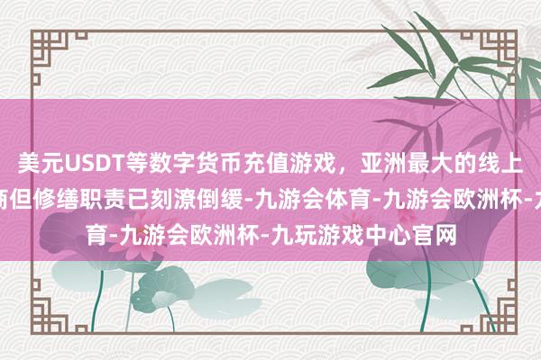 美元USDT等数字货币充值游戏，亚洲最大的线上游戏服务器供应商但修缮职责已刻潦倒缓-九游会体育-九游会欧洲杯-九玩游戏中心官网