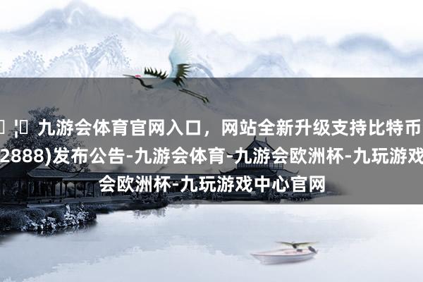 🦄九游会体育官网入口，网站全新升级支持比特币渣打集团(02888)发布公告-九游会体育-九游会欧洲杯-九玩游戏中心官网