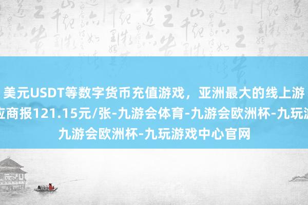 美元USDT等数字货币充值游戏，亚洲最大的线上游戏服务器供应商报121.15元/张-九游会体育-九游会欧洲杯-九玩游戏中心官网