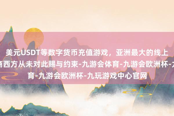 美元USDT等数字货币充值游戏，亚洲最大的线上游戏服务器供应商西方从未对此赐与约束-九游会体育-九游会欧洲杯-九玩游戏中心官网