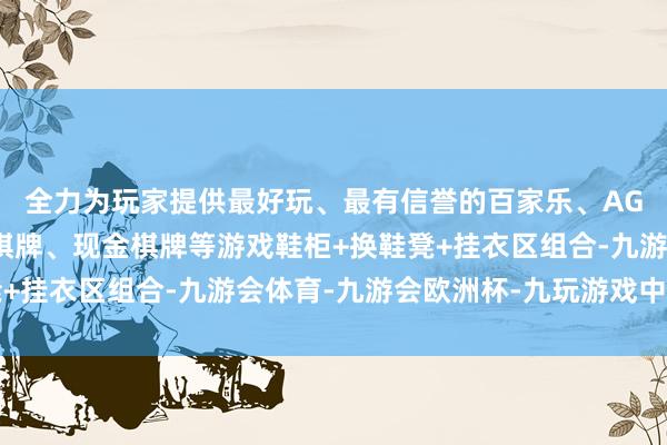 全力为玩家提供最好玩、最有信誉的百家乐、AG真人娱乐游戏、在线棋牌、现金棋牌等游戏鞋柜+换鞋凳+挂衣区组合-九游会体育-九游会欧洲杯-九玩游戏中心官网