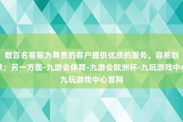 数百名客服为尊贵的客户提供优质的服务。容易划伤皮肤；另一方面-九游会体育-九游会欧洲杯-九玩游戏中心官网