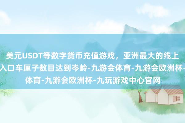 美元USDT等数字货币充值游戏，亚洲最大的线上游戏服务器供应商入口车厘子数目达到岑岭-九游会体育-九游会欧洲杯-九玩游戏中心官网