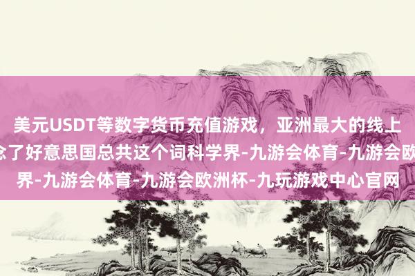 美元USDT等数字货币充值游戏，亚洲最大的线上游戏服务器供应商这挂念了好意思国总共这个词科学界-九游会体育-九游会欧洲杯-九玩游戏中心官网