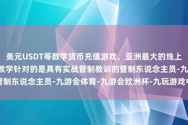 美元USDT等数字货币充值游戏，亚洲最大的线上游戏服务器供应商DBA教学针对的是具有实战管制教训的管制东说念主员-九游会体育-九游会欧洲杯-九玩游戏中心官网