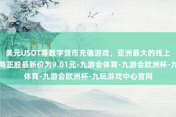 美元USDT等数字货币充值游戏，亚洲最大的线上游戏服务器供应商正股最新价为9.01元-九游会体育-九游会欧洲杯-九玩游戏中心官网