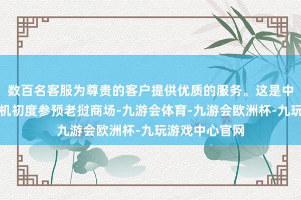 数百名客服为尊贵的客户提供优质的服务。这是中国的喷气式客机初度参预老挝商场-九游会体育-九游会欧洲杯-九玩游戏中心官网