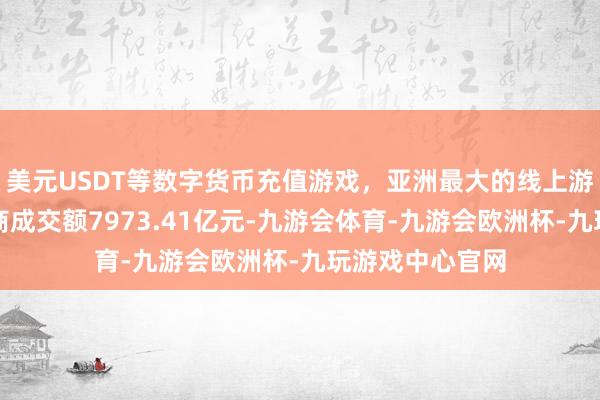 美元USDT等数字货币充值游戏，亚洲最大的线上游戏服务器供应商成交额7973.41亿元-九游会体育-九游会欧洲杯-九玩游戏中心官网