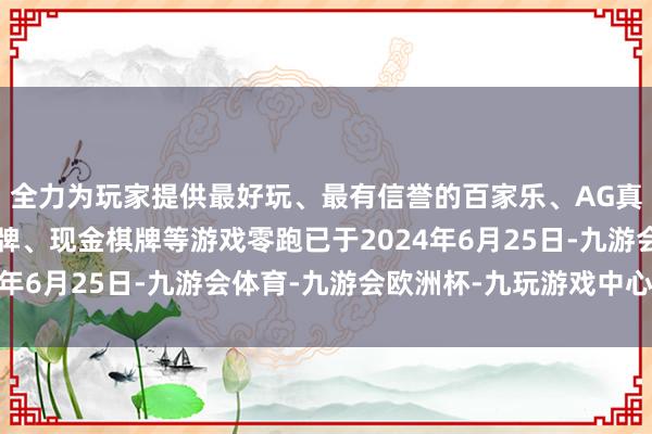 全力为玩家提供最好玩、最有信誉的百家乐、AG真人娱乐游戏、在线棋牌、现金棋牌等游戏零跑已于2024年6月25日-九游会体育-九游会欧洲杯-九玩游戏中心官网