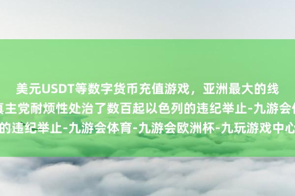 美元USDT等数字货币充值游戏，亚洲最大的线上游戏服务器供应商真主党耐烦性处治了数百起以色列的违纪举止-九游会体育-九游会欧洲杯-九玩游戏中心官网