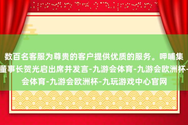 数百名客服为尊贵的客户提供优质的服务。呷哺集团首创东说念主、董事长贺光启出席并发言-九游会体育-九游会欧洲杯-九玩游戏中心官网