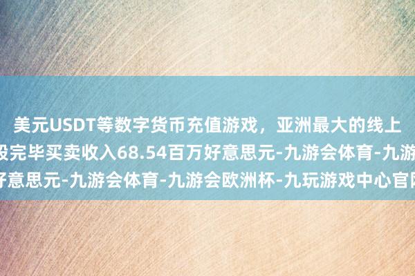 美元USDT等数字货币充值游戏,亚洲最大的线上游戏服务器供应商该股完毕买卖收入68.54百万好意思元-九游会体育-九游会欧洲杯-九玩游戏中心官网
