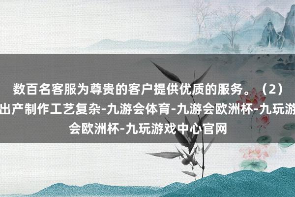 数百名客服为尊贵的客户提供优质的服务。(2)微流控芯片出产制作工艺复杂-九游会体育-九游会欧洲杯-九玩游戏中心官网