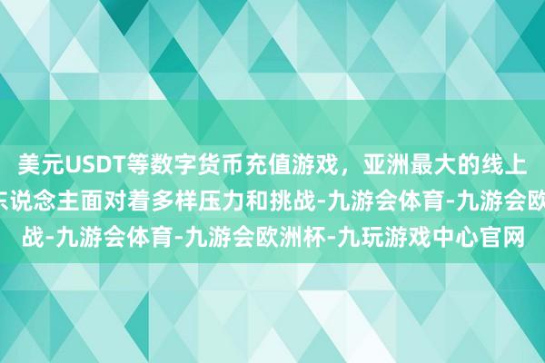 美元USDT等数字货币充值游戏，亚洲最大的线上游戏服务器供应商打工东说念主面对着多样压力和挑战-九游会体育-九游会欧洲杯-九玩游戏中心官网