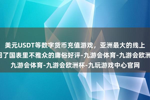 美元USDT等数字货币充值游戏，亚洲最大的线上游戏服务器供应商得回了国表里不雅众的庸俗好评-九游会体育-九游会欧洲杯-九玩游戏中心官网
