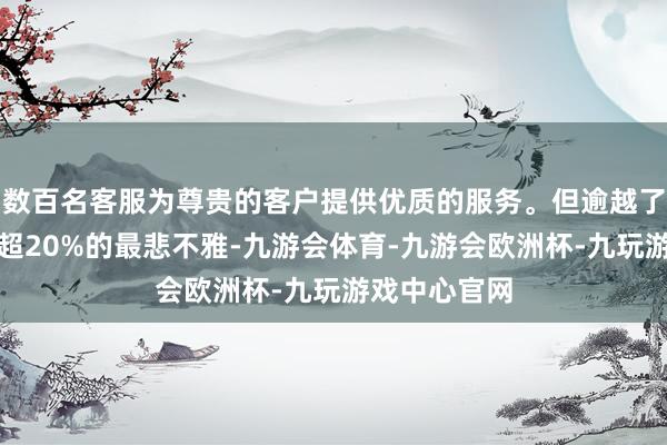 数百名客服为尊贵的客户提供优质的服务。但逾越了分析师降幅超20%的最悲不雅-九游会体育-九游会欧洲杯-九玩游戏中心官网