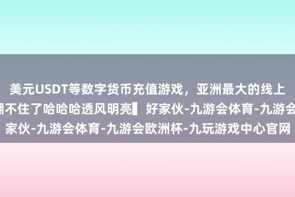 美元USDT等数字货币充值游戏，亚洲最大的线上游戏服务器供应商竟然绷不住了哈哈哈透风明亮▍好家伙-九游会体育-九游会欧洲杯-九玩游戏中心官网