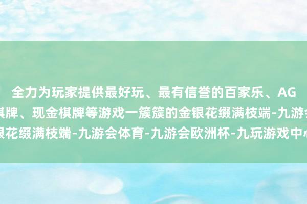 全力为玩家提供最好玩、最有信誉的百家乐、AG真人娱乐游戏、在线棋牌、现金棋牌等游戏一簇簇的金银花缀满枝端-九游会体育-九游会欧洲杯-九玩游戏中心官网