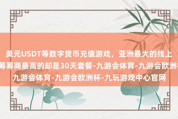 美元USDT等数字货币充值游戏，亚洲最大的线上游戏服务器供应商但筹筹商最高的却是30天套餐-九游会体育-九游会欧洲杯-九玩游戏中心官网