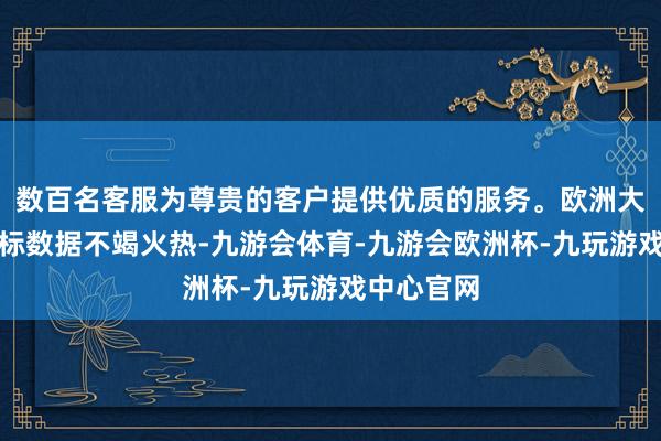数百名客服为尊贵的客户提供优质的服务。欧洲大型储能招标数据不竭火热-九游会体育-九游会欧洲杯-九玩游戏中心官网