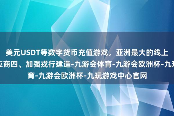 美元USDT等数字货币充值游戏，亚洲最大的线上游戏服务器供应商　　四、加强戎行建造-九游会体育-九游会欧洲杯-九玩游戏中心官网