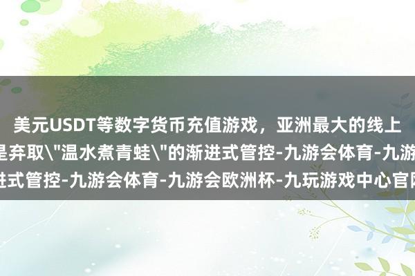 美元USDT等数字货币充值游戏，亚洲最大的线上游戏服务器供应商而是弃取