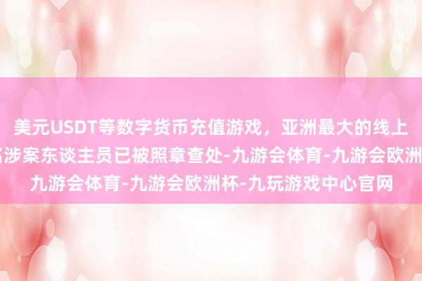 美元USDT等数字货币充值游戏，亚洲最大的线上游戏服务器供应商5名涉案东谈主员已被照章查处-九游会体育-九游会欧洲杯-九玩游戏中心官网